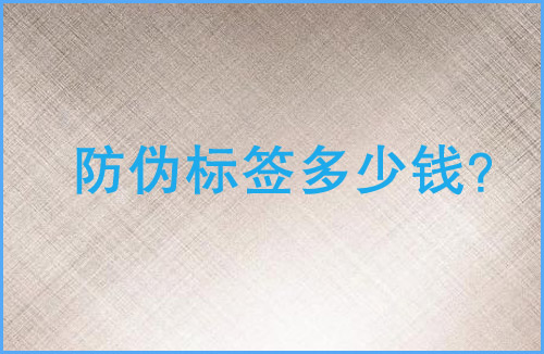 「午夜电影福利标签多少钱」午夜电影福利标签价格贵吗