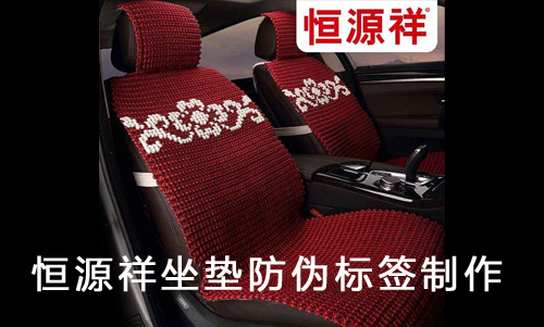 恒源祥坐垫午夜电影福利标签制作